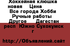 Хоккейная клюшка (новая) › Цена ­ 1 500 - Все города Хобби. Ручные работы » Другое   . Дагестан респ.,Южно-Сухокумск г.